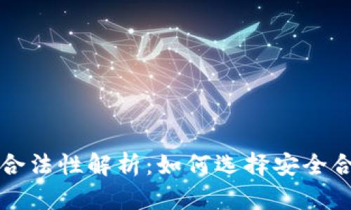 数字货币钱包商城合法性解析：如何选择安全合规的数字资产平台