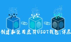 如何创建和使用虎符USDT钱包:详尽指南