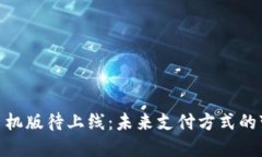 数字钱包手机版待上线：未来支付方式的变革与
