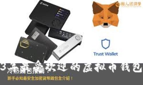 regex
2023年最受欢迎的虚拟币钱包推荐