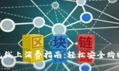 数字钱包线上消费指南：轻松安全购物新体验