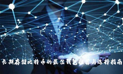 长期存储比特币的最佳钱包推荐与选择指南