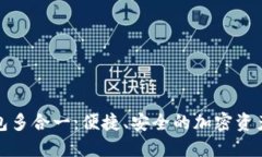 探索以太坊钱包多合一:便捷、安全的加密资产