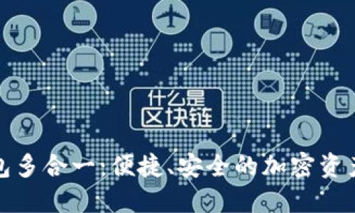 探索以太坊钱包多合一:便捷、安全的加密资产管理解决方案