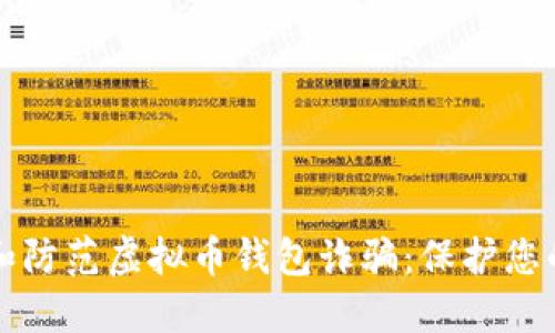 如何识别和防范虚拟币钱包诈骗：保护您的数字资产