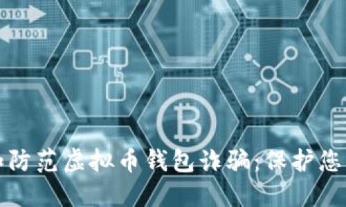 如何识别和防范虚拟币钱包诈骗：保护您的数字资产