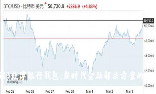 GIB数字银行钱包：新时代金融解决方案的核心