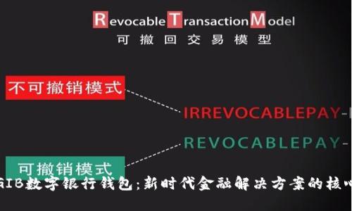 GIB数字银行钱包：新时代金融解决方案的核心