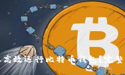 如何在服务器上高效运行比特币钱包?完整指南与最佳实践