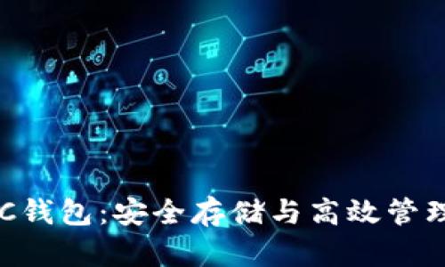 数字货币DAC钱包：安全存储与高效管理的最佳选择