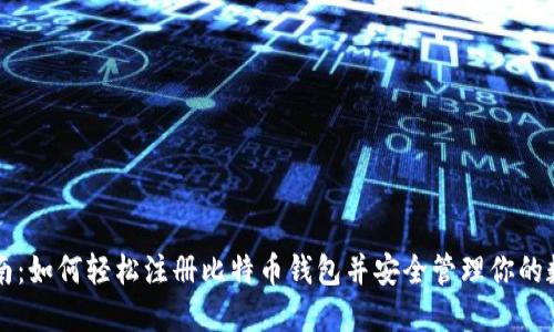 新手指南:如何轻松注册比特币钱包并安全管理你的数字资产