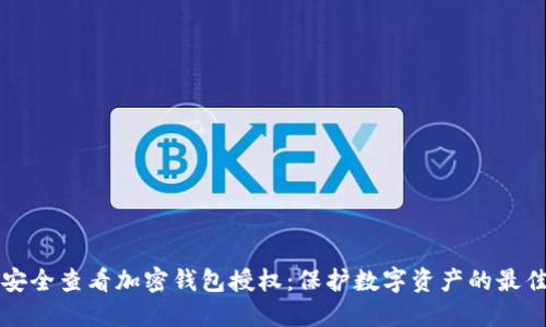 如何安全查看加密钱包授权:保护数字资产的最佳实践