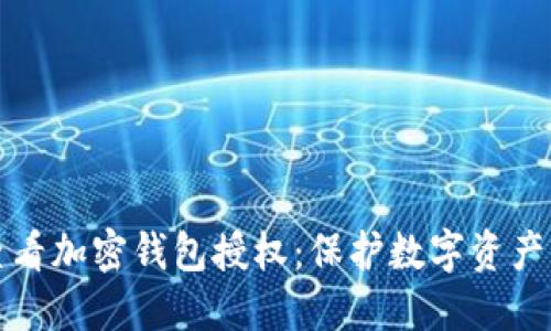 如何安全查看加密钱包授权:保护数字资产的最佳实践
