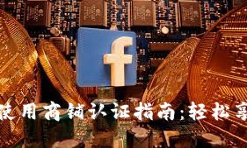 苏州数字钱包使用商铺认证指南：轻松享受无现金购物
