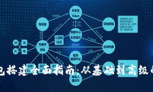 区块链钱包搭建全面指南:从基础到高级的步骤解析