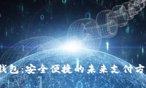 o数字钱包：安全便捷的未来支付方式解析