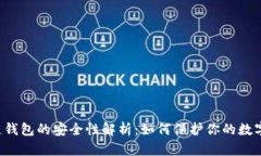 区块链钱包的安全性解析:如何保护你的数字资