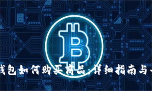 区块链钱包如何购买商品:详细指南与平台推荐