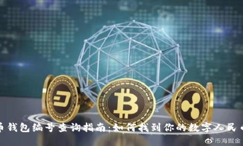 数字人民币钱包编号查询指南:如何找到你的数字人民币钱包编号