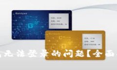 如何解决以太坊钱包无法登录的问题?全面指南