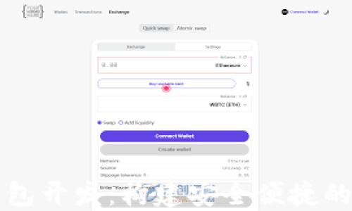 区块链数字货币钱包开发:构建安全便捷的数字资产管理方案