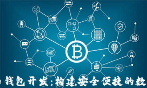 区块链数字货币钱包开发:构建安全便捷的数字资产管理方案