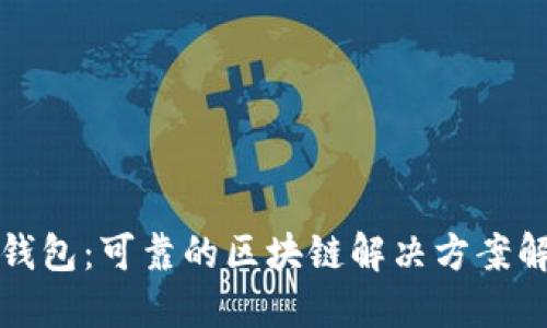 爱钱包:可靠的区块链解决方案解密