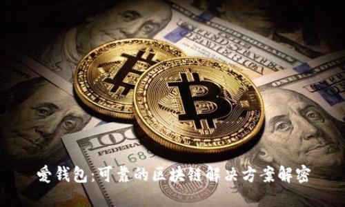爱钱包:可靠的区块链解决方案解密
