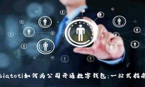 biatoti如何为公司开通数字钱包:一站式指南