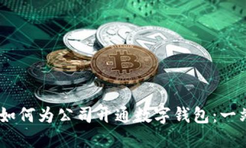 biatoti如何为公司开通数字钱包:一站式指南