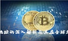 乌克兰数字货币钱包地址的深入解析及其在全球