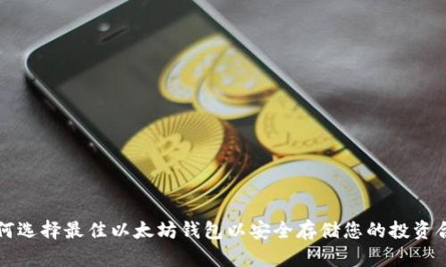 如何选择最佳以太坊钱包以安全存储您的投资合约