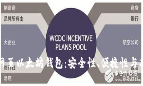 如何选择适合你的网页以太坊钱包:安全性、便捷性与功能性的全方位分析