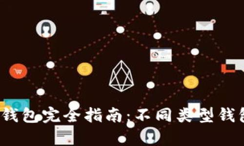 2023年比特币钱包完全指南:不同类型钱包的优缺点分析