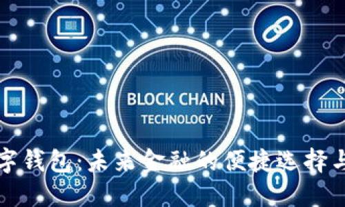 王东临数字钱包:未来金融的便捷选择与安全保障