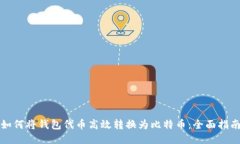 如何将钱包代币高效转换为比特币:全面指南