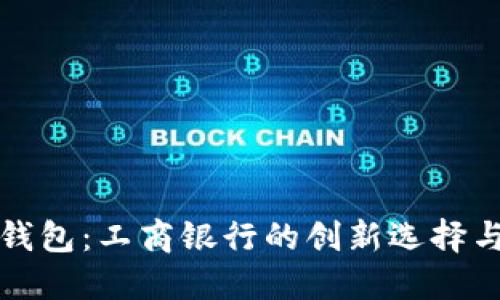 数字货币钱包:工商银行的创新选择与未来展望