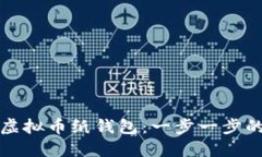 如何创建虚拟币纸钱包:一步一步的详细教程