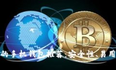 适合持有比特币的手机钱包推荐:安全性、易用