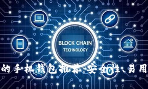适合持有比特币的手机钱包推荐:安全性、易用性与便捷性并存