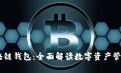 Upay区块链钱包:全面解读数字资产管理新趋势