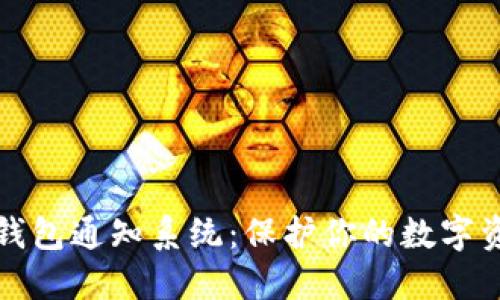区块链钱包通知系统:保护你的数字资产安全