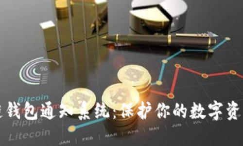 区块链钱包通知系统:保护你的数字资产安全