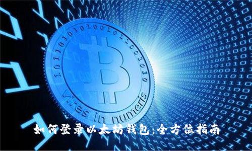 如何登录以太坊钱包:全方位指南