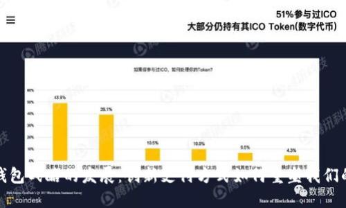 数字钱包战略的发展：创新支付方式如何重塑我们的生活