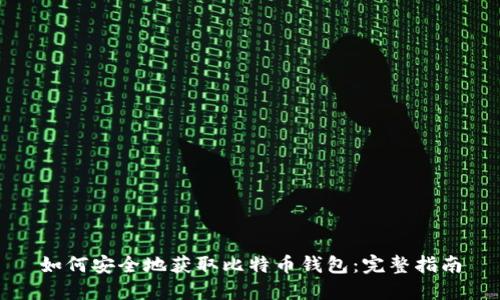 如何安全地获取比特币钱包：完整指南