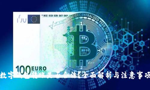 数字钱包转账是否合法？全面解析与注意事项