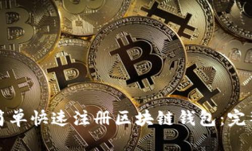 如何简单快速注册区块链钱包：完整指南