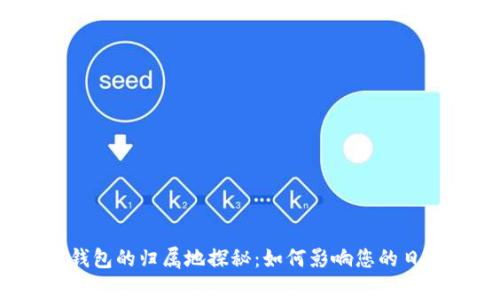 数字人民币钱包的归属地探秘：如何影响您的日常支付体验？
