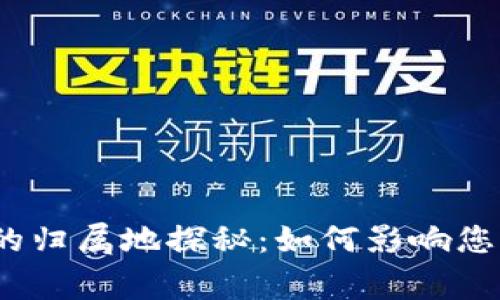 数字人民币钱包的归属地探秘：如何影响您的日常支付体验？